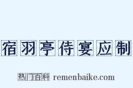 宿羽亭侍宴应制是什么意思的图片